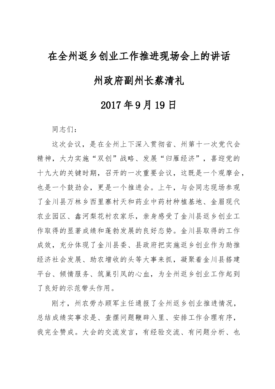 在全州返乡创业工作推进现场会上的讲话.docx,第1页预览