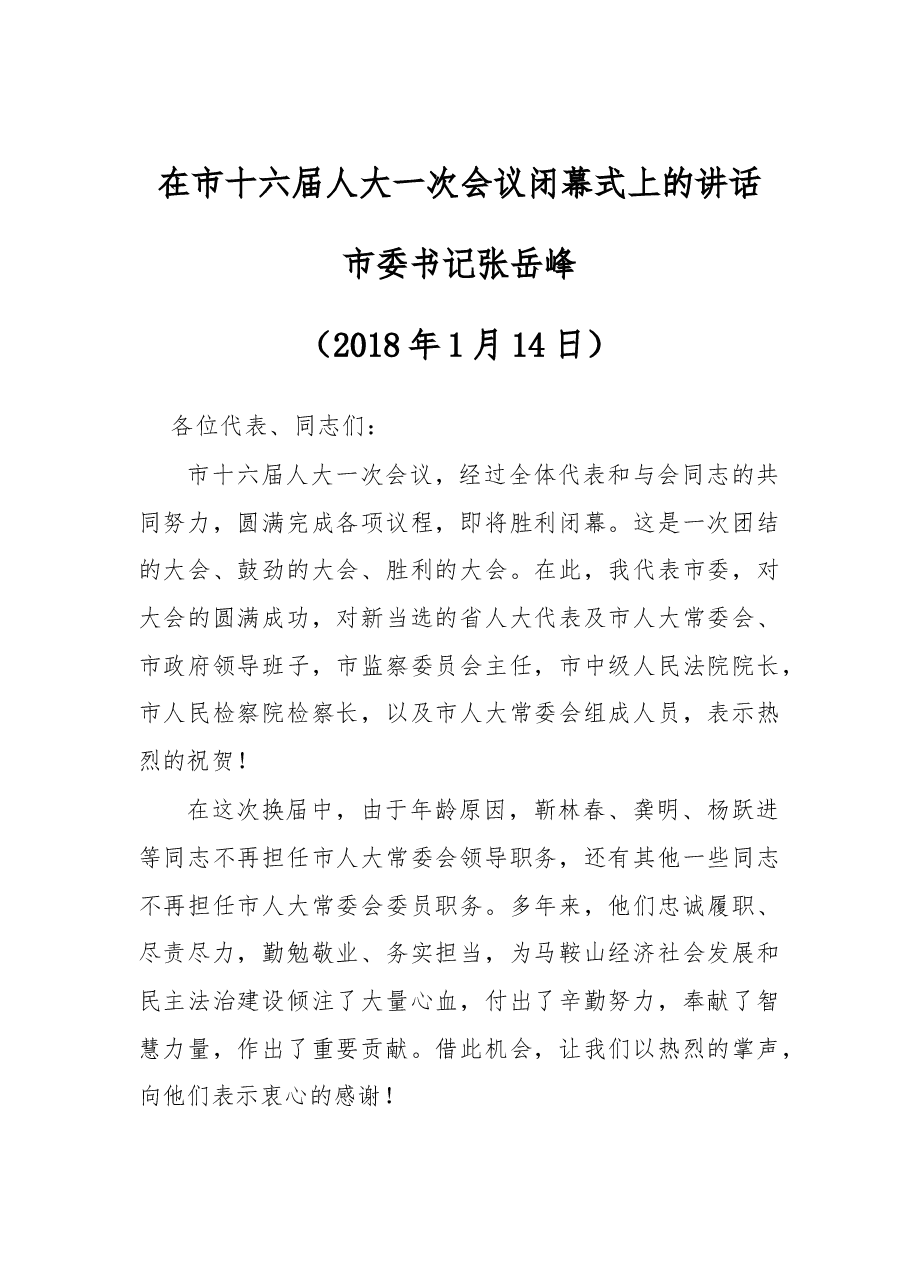 在市十六届人大一次会议闭幕式上的讲话.doc,第1页预览
