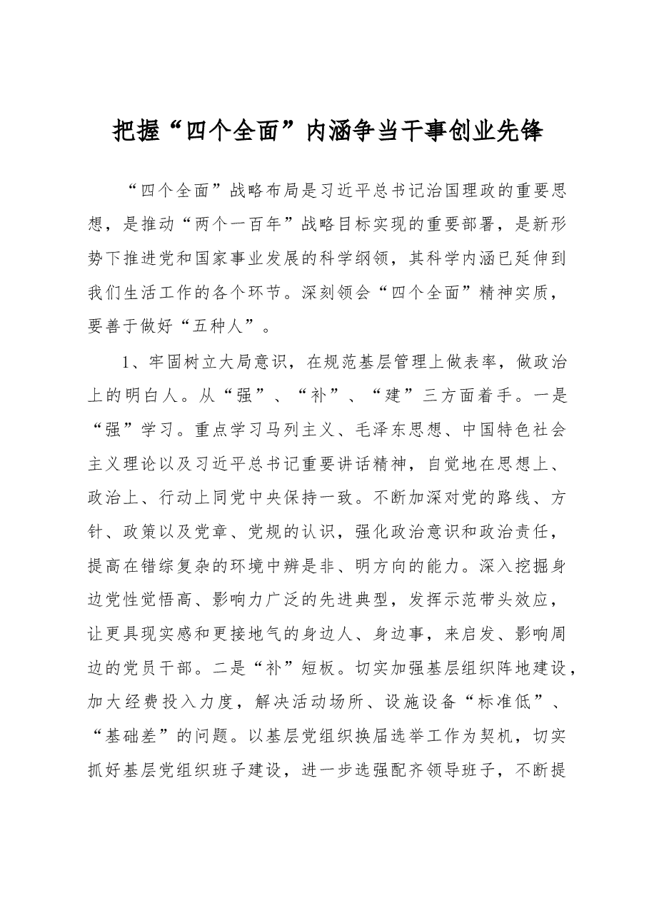 把握“四个全面”内涵 争当干事创业先锋.doc,第1页预览
