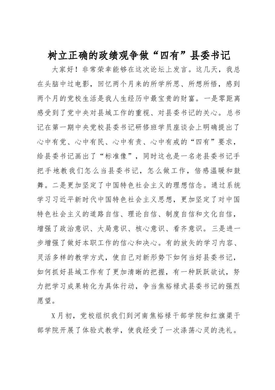 树立正确的政绩观_县委书记培训班发言.docx,第1页预览