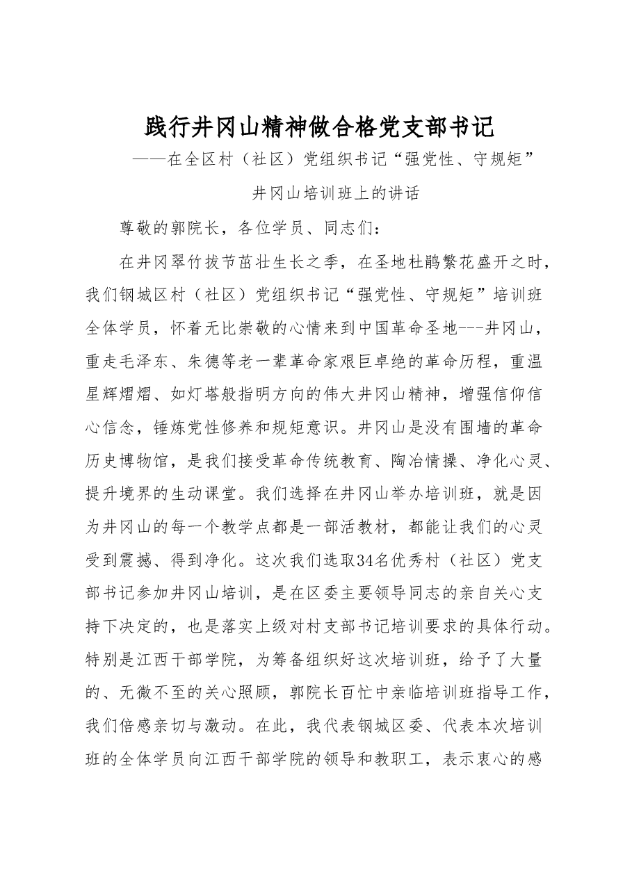 赴井冈山学习培训讲话心得体会合集.doc,第1页预览