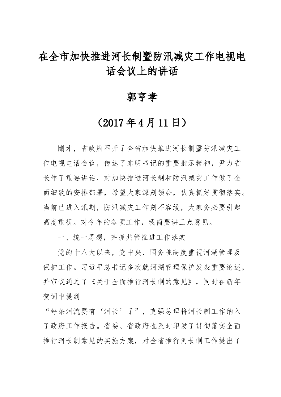 四川达州市市长郭亨孝：在全市加快推进河长制暨防汛减灾工作电视电话会议上的讲话.doc，第1页预览