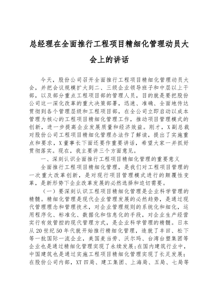 总经理在全面推行工程项目精细化管理动员大会上的讲话.docx,第1页预览
