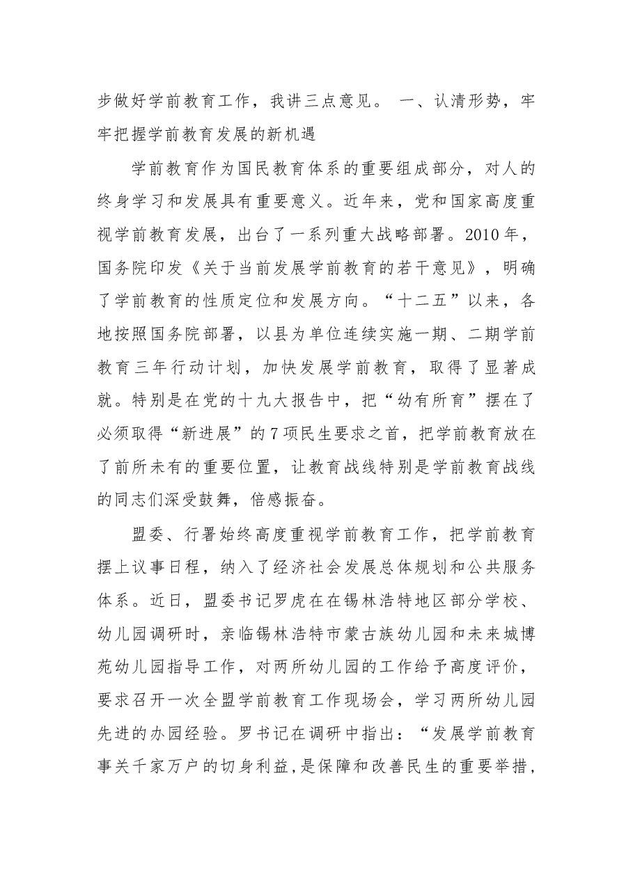 在全盟学前教育工作现场会上的讲话.docx,第2页预览