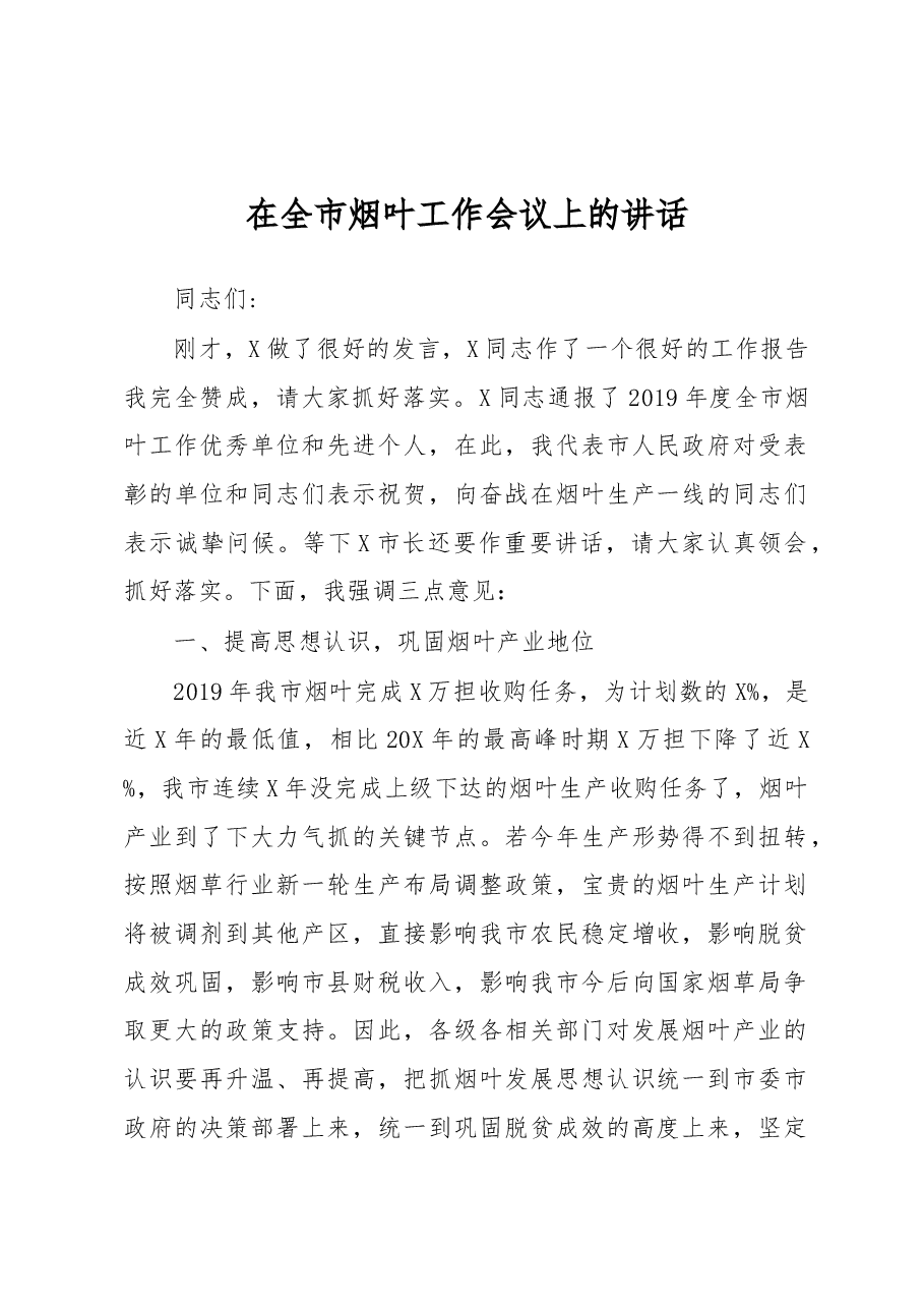 在全市烟叶工作会议上的讲话.docx,第1页预览