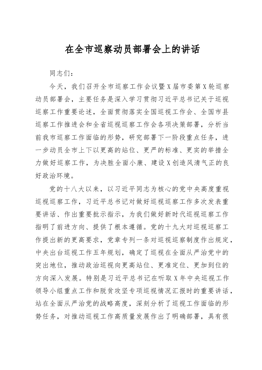 全市巡察动员部署讲话.docx,第1页预览