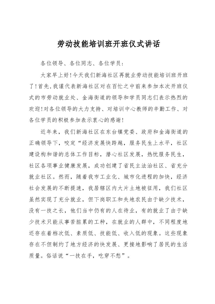 劳动技能培训班开班仪式讲话(三).docx,第1页预览