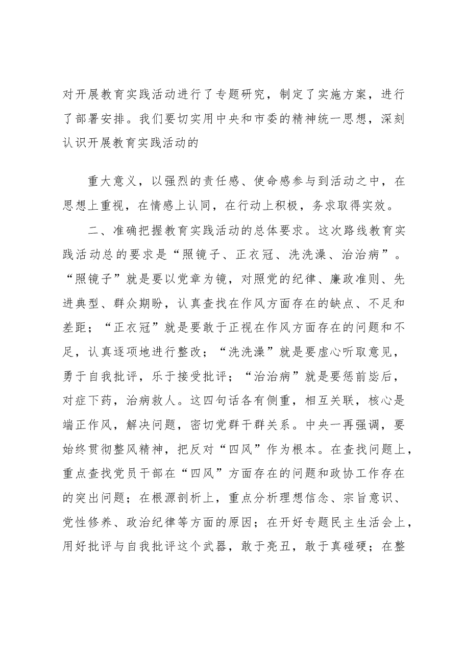 张建华:在市政协机关党的群众路线教育实践活动动员会上的讲话.docx,第2页预览