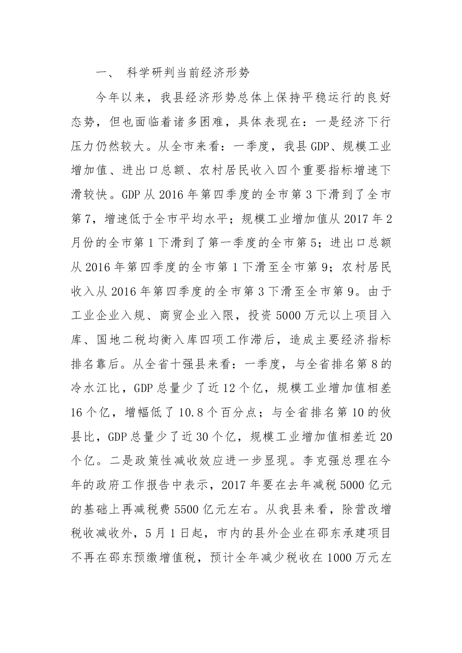 袁胜良：全力以赴 攻坚克难 坚决实现财税收入“双过半”.doc，第2页预览