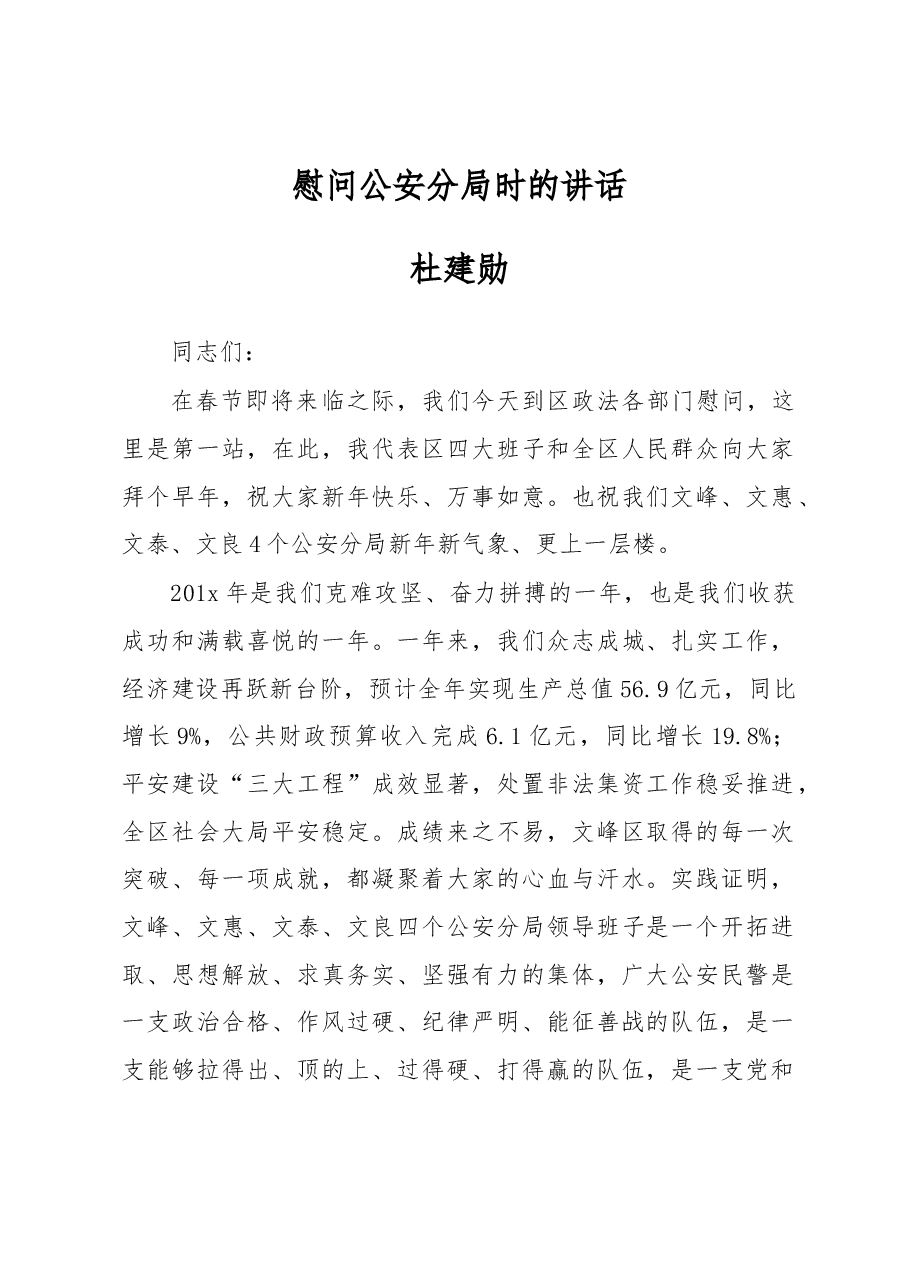 杜建勋:慰问公安分局时的讲话.docx,第1页预览