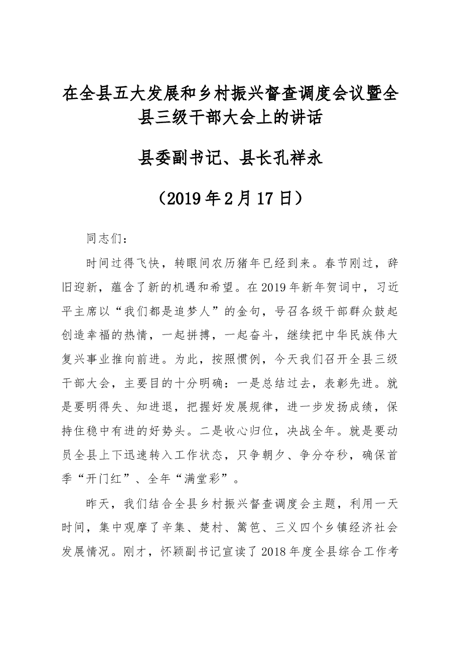 在全县五大发展和乡村振兴督查调度会议暨全县三级干部大会上的讲话.docx,第1页预览