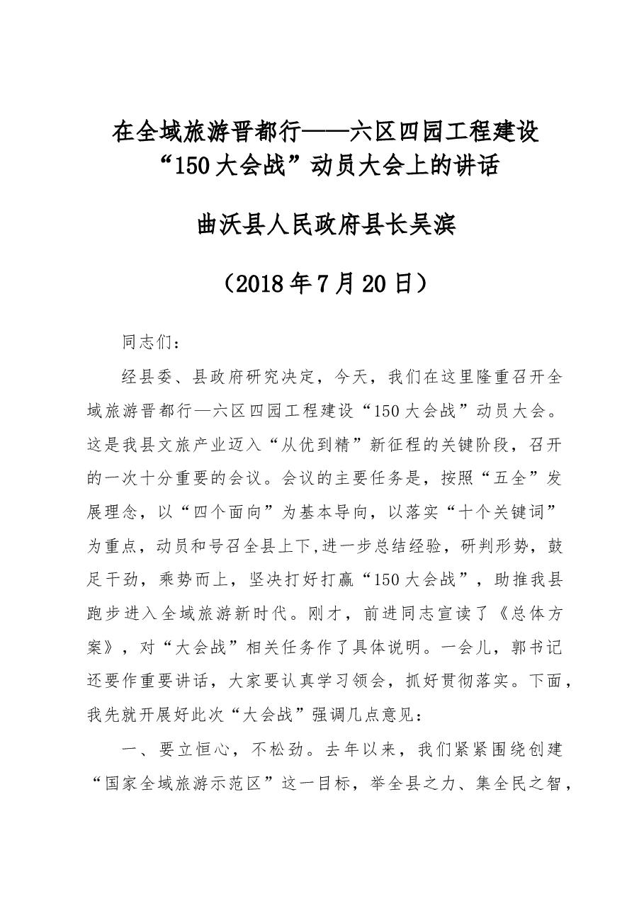 吴滨在全域旅游晋都行——六区四园工程建设“150大会战”动员大会上的讲话.docx,第1页预览