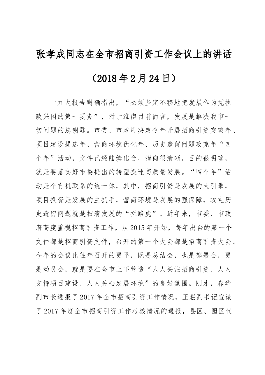 张孝成同志在全市招商引资工作会议上的讲话.docx,第1页预览