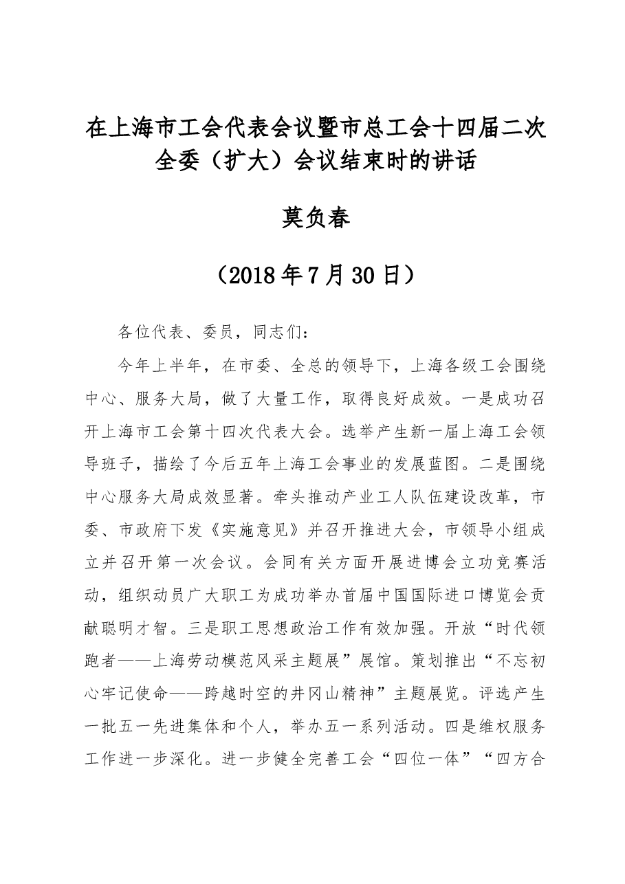 莫负春在上海市工会代表会议暨市总工会十四届二次全委(扩大)会议结束时的讲话.docx,第1页预览