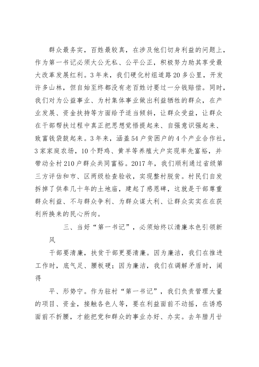 脱贫攻坚驻第一书记发言汇编(14篇).docx,第3页预览