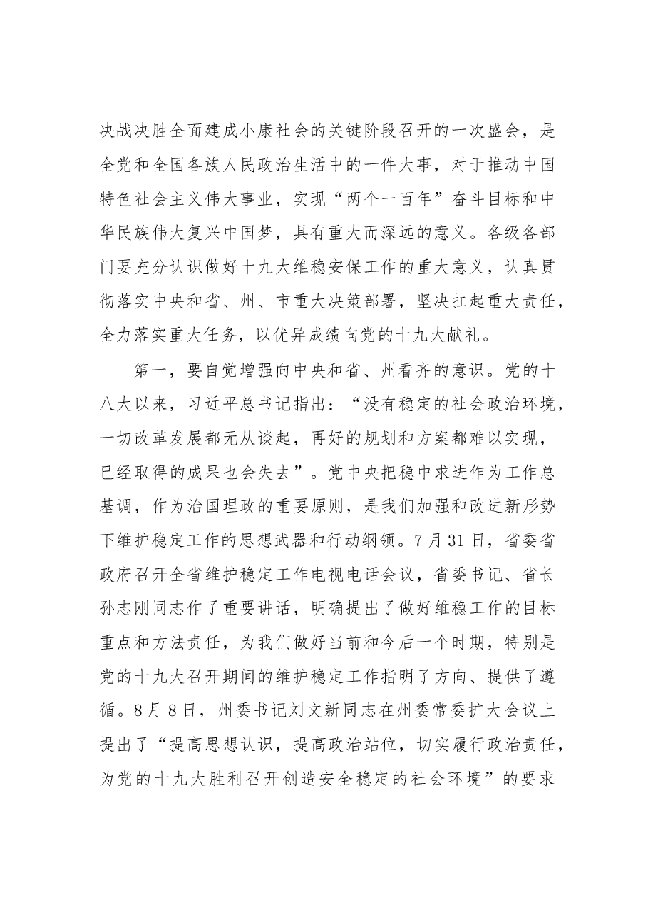 在全市维护稳定工作会议上的讲话.doc,第2页预览