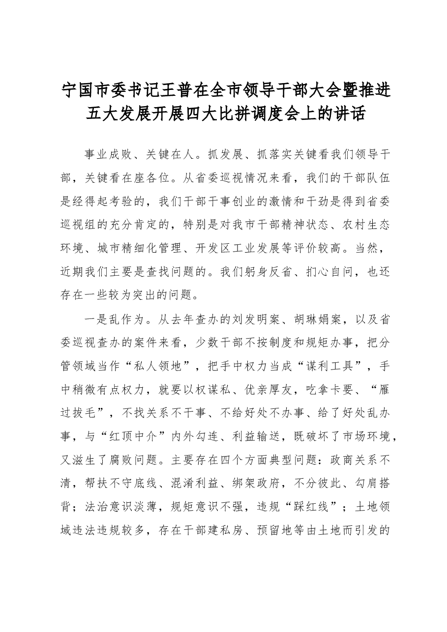在全市领导干部大会暨推进五大发展开展四大比拼调度会上的讲话.doc,第1页预览