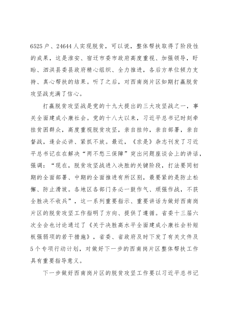 魏国强同志在2019年度西南岗片区整体帮扶工作推进会上的讲话.docx,第2页预览