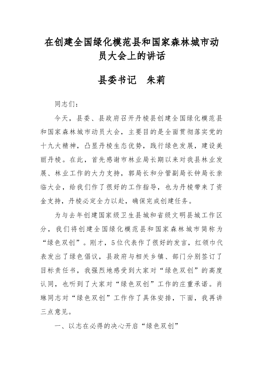 在创建全国绿化模范县和国家森林城市动员大会上的讲话.docx,第1页预览