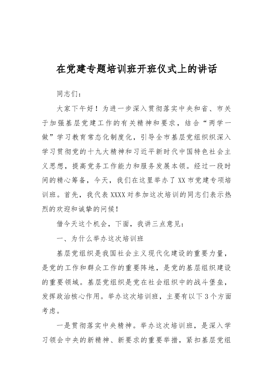 在党建专题培训班开班仪式上的讲话.docx,第1页预览