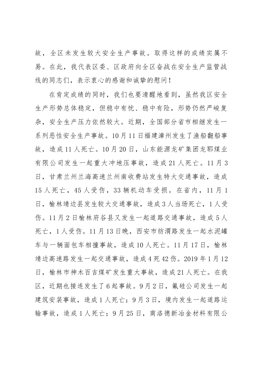 李旭光在全区安全生产电视电话会上的讲话.docx,第2页预览