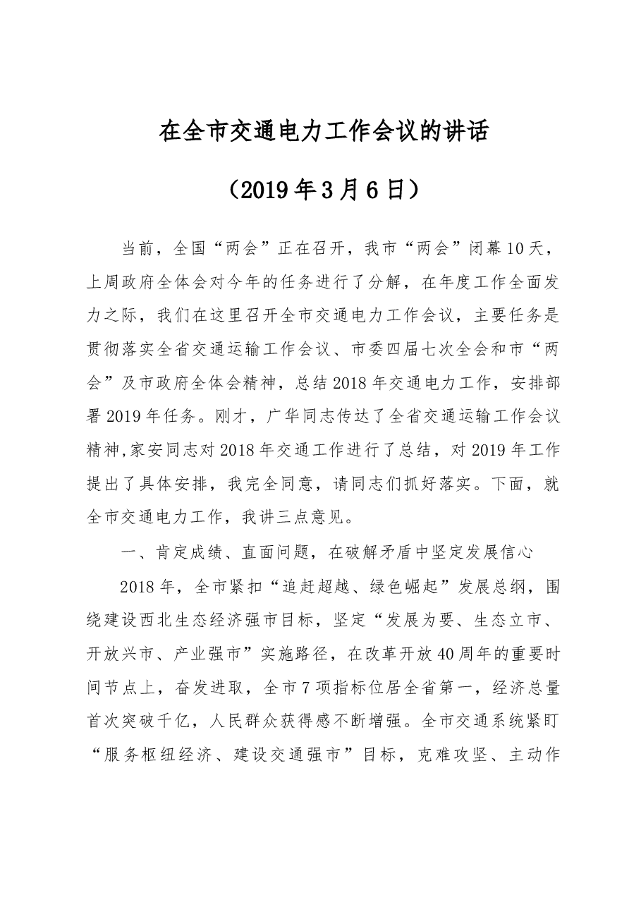 在全市交通电力工作会议的讲话.docx，第1页预览