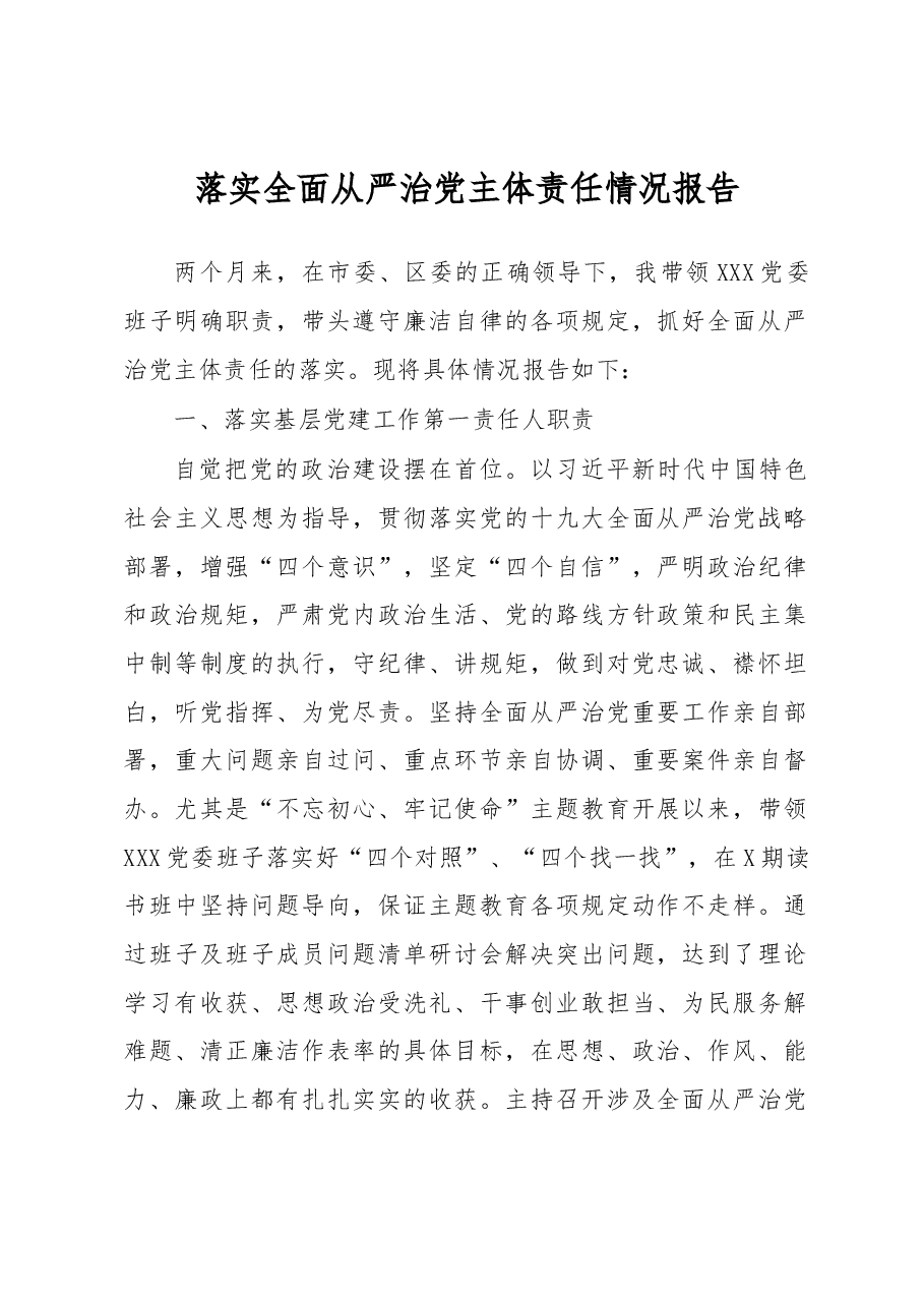 落实全面从严治党主体责任情况报告.docx,第1页预览