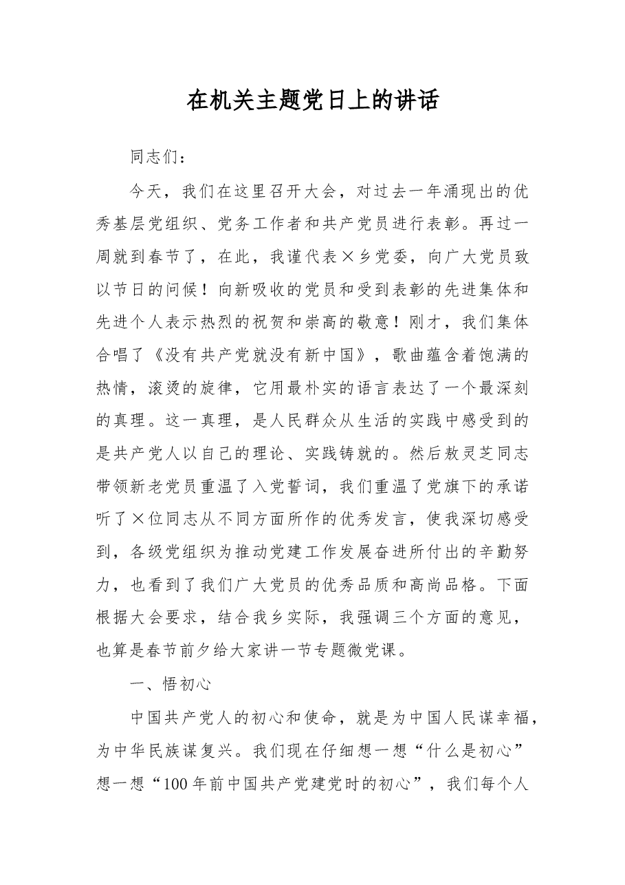 在机关主题党日上的讲话.docx,第1页预览