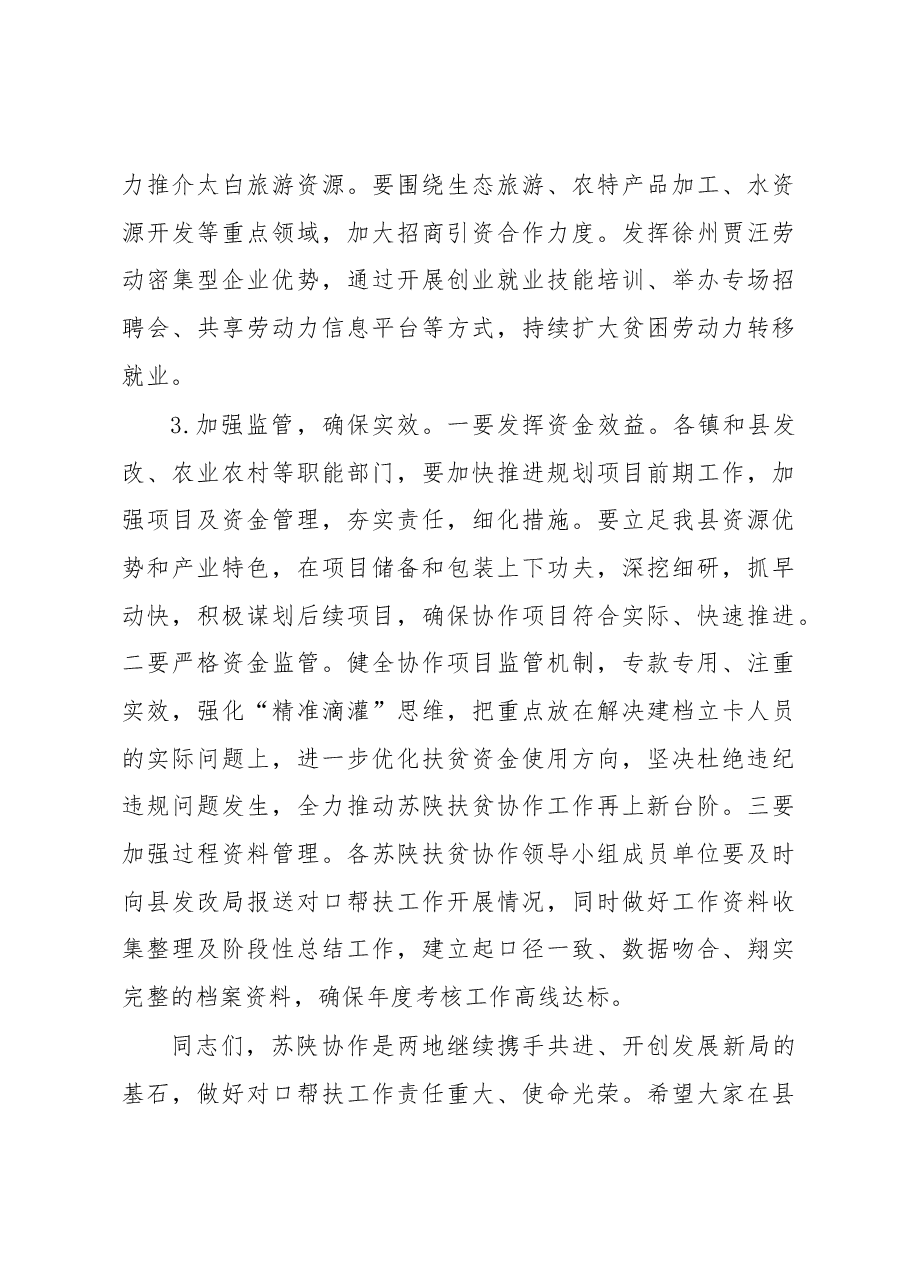 在全县苏陕扶贫协作工作推进会上的讲话.docx,第3页预览