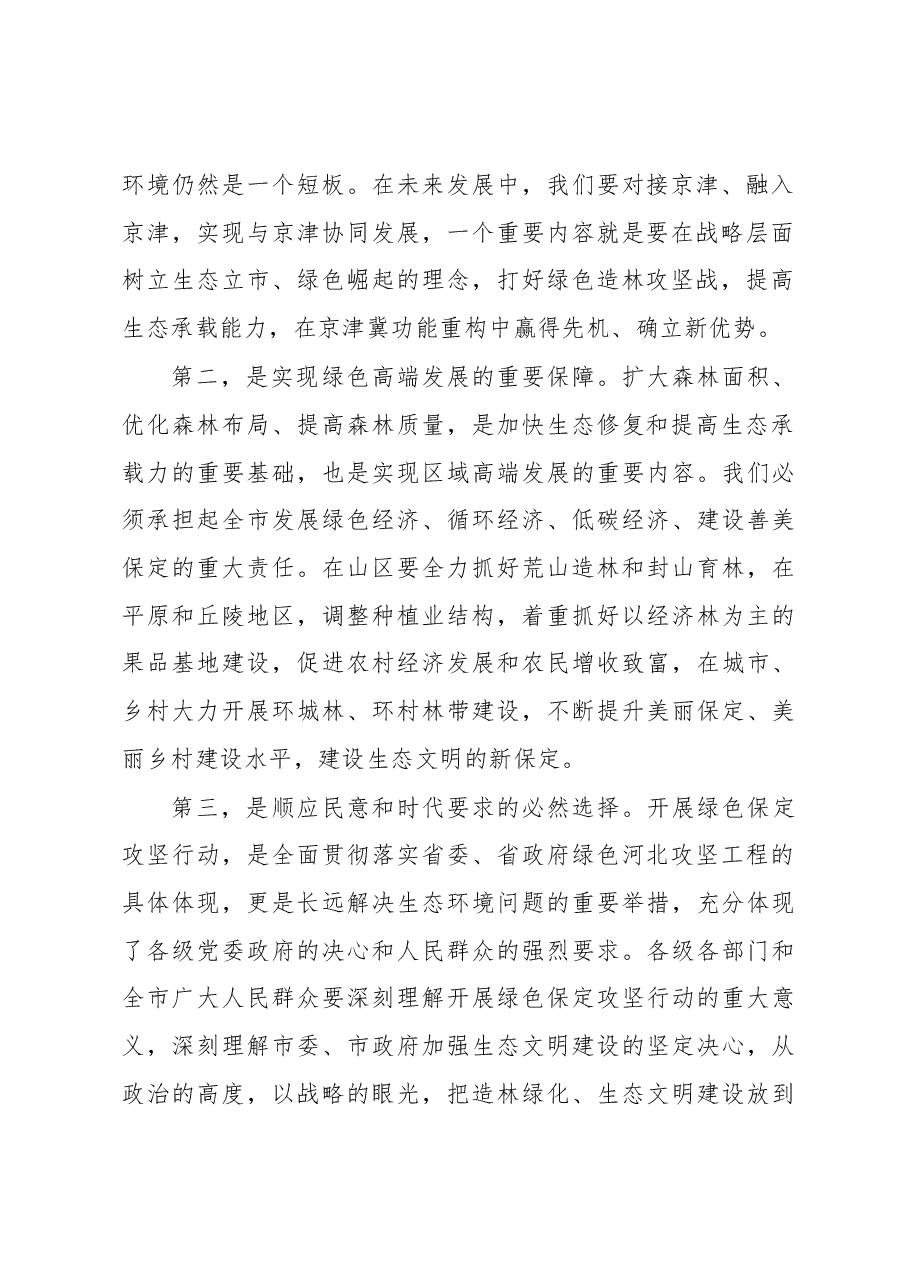 马誉峰在绿色保定攻坚行动月暨春季造林绿化工作电视电话会议上的讲话.docx,第2页预览