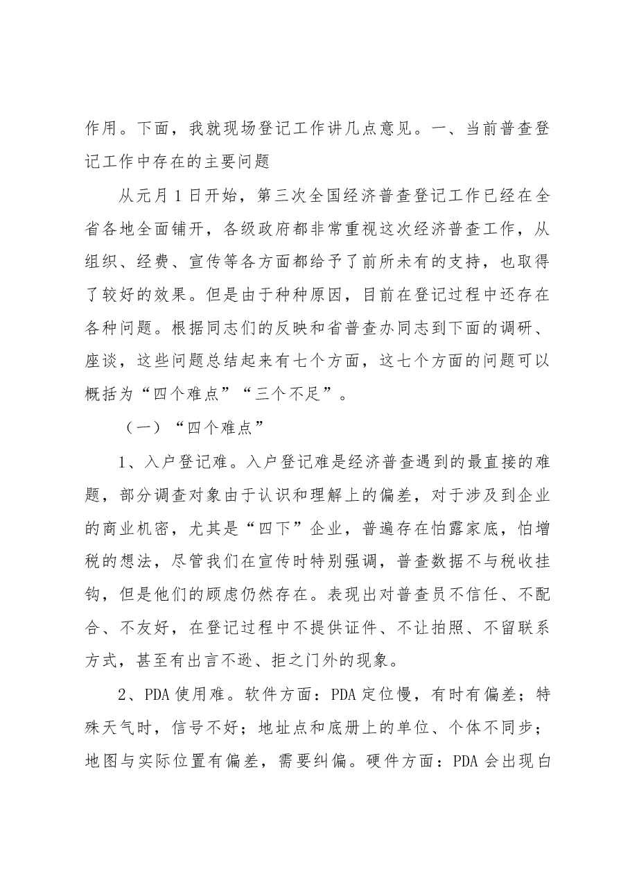 王世炎在全省普查登记阶段座谈会上的讲话.docx,第2页预览