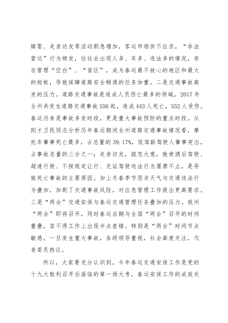 崔同富:在2018年全州春运暨消防工作电视电话会议上的讲话.docx,第3页预览