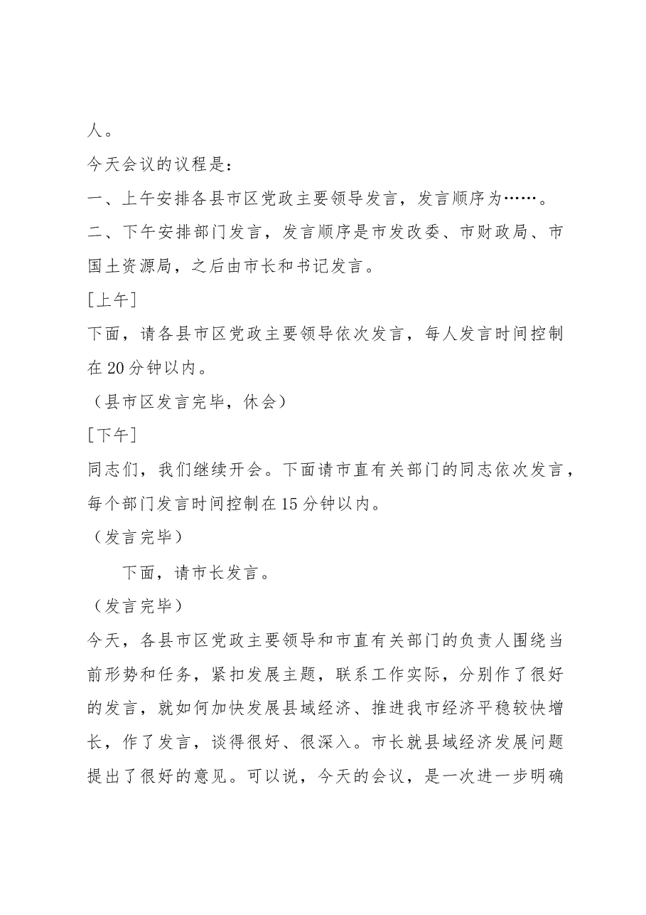 在全市县域经济工作座谈会上的主持词.doc,第2页预览