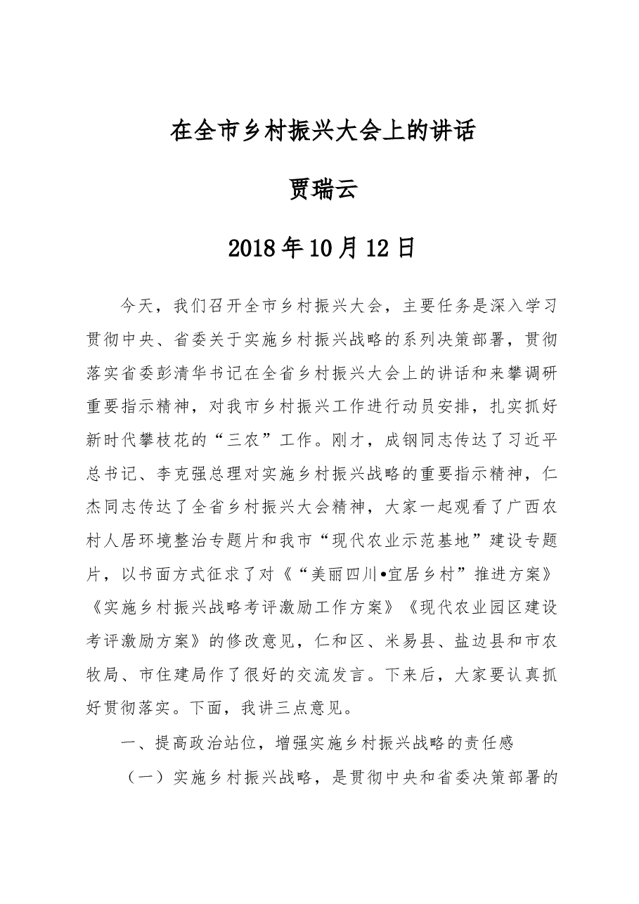 贾瑞云:在全市乡村振兴大会上的讲话.docx,第1页预览