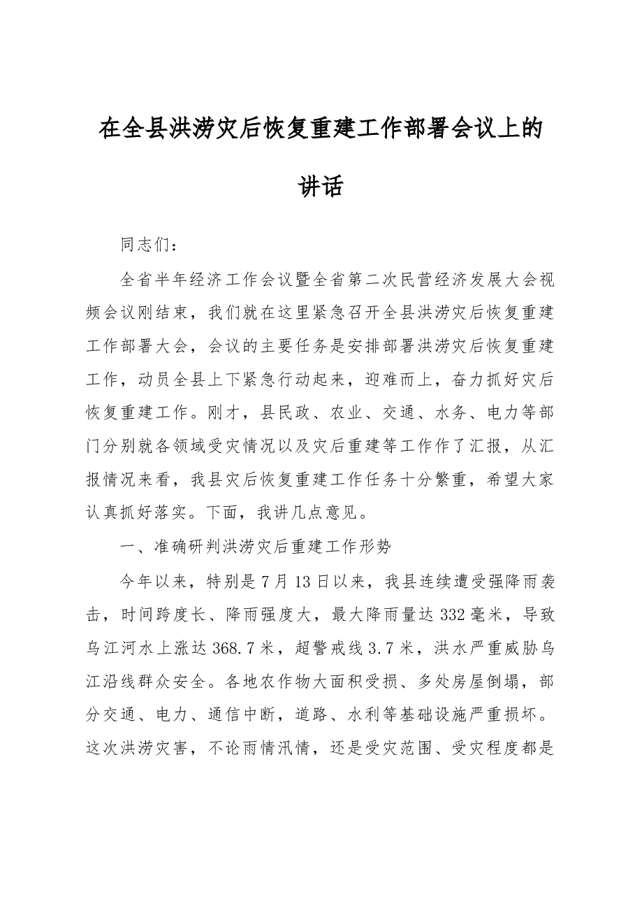 在全县洪涝灾后恢复重建工作部署会议上的讲话.doc,第1页预览