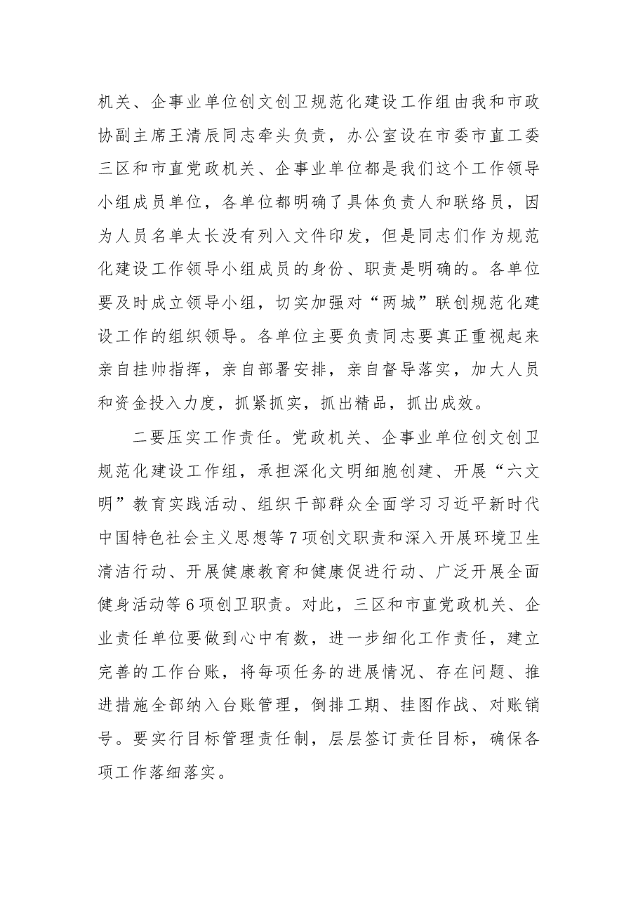 在党政机关企事业单位创建全国文明城市国家卫生城市规范化建设工作推进会上的讲话.docx,第3页预览