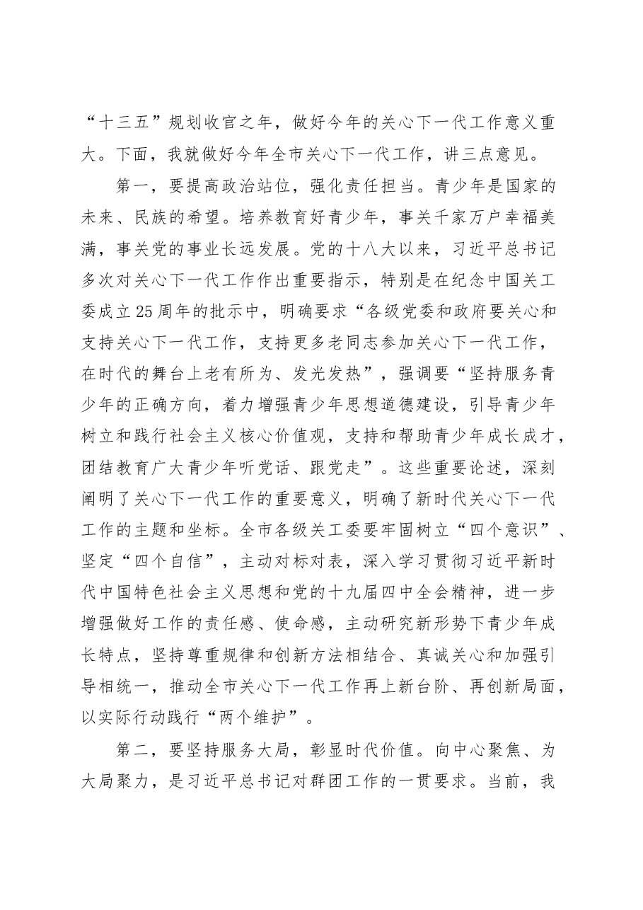 市委组织部长在关心下一代工作会议上的讲话.doc,第2页预览