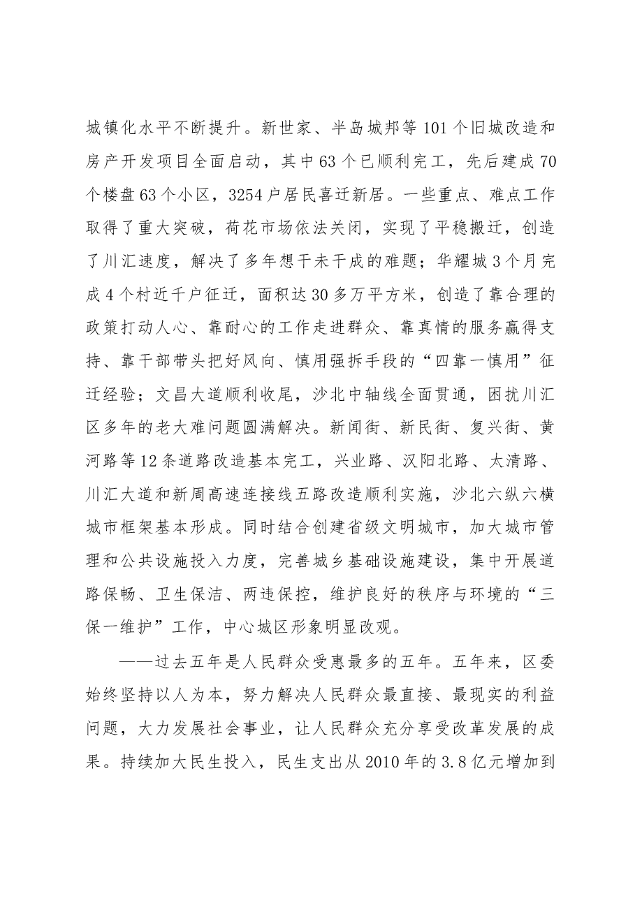 在中国共产党周口市川汇区第四次代表大会上的报告.doc,第4页预览