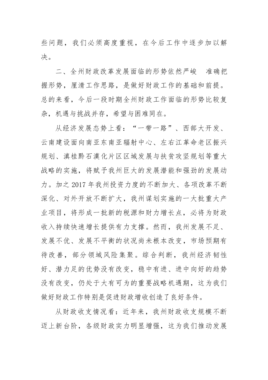 在2017年全州财政工作会议上的讲话.docx，第3页预览
