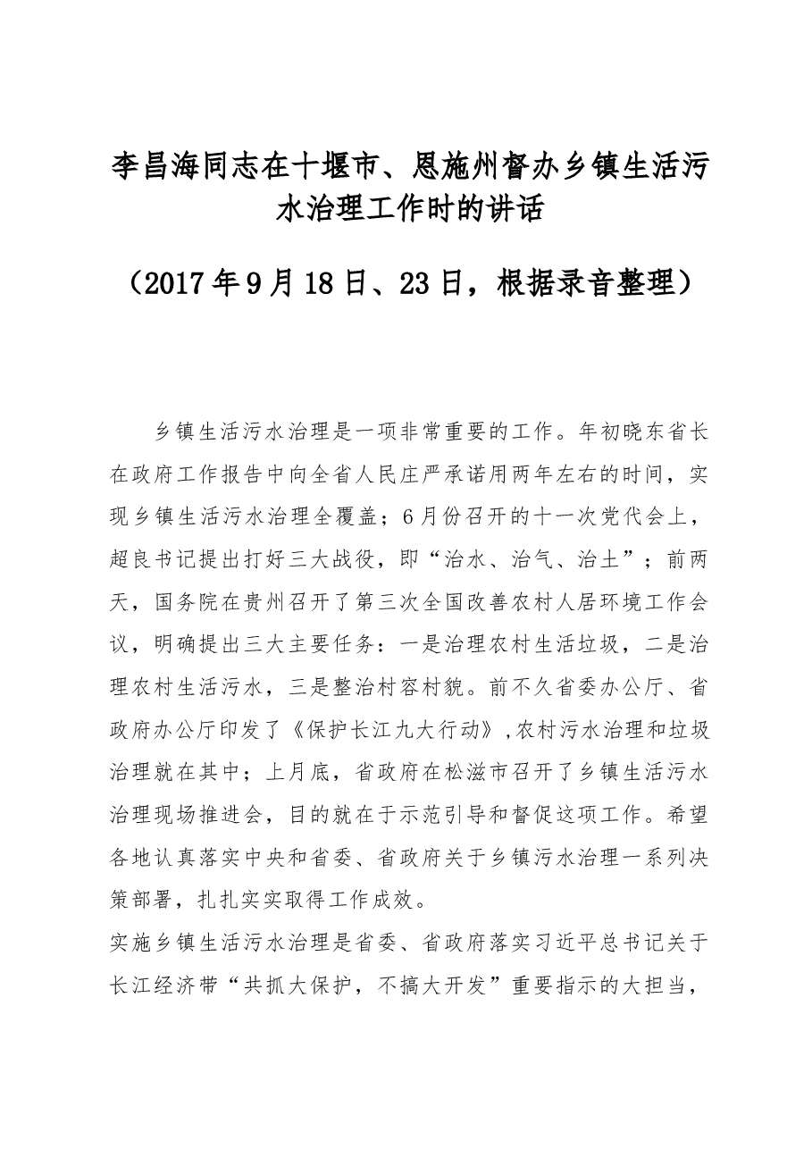 李昌海同志在十堰市、恩施州督办乡镇生活污水治理工作时的讲话.docx,第1页预览
