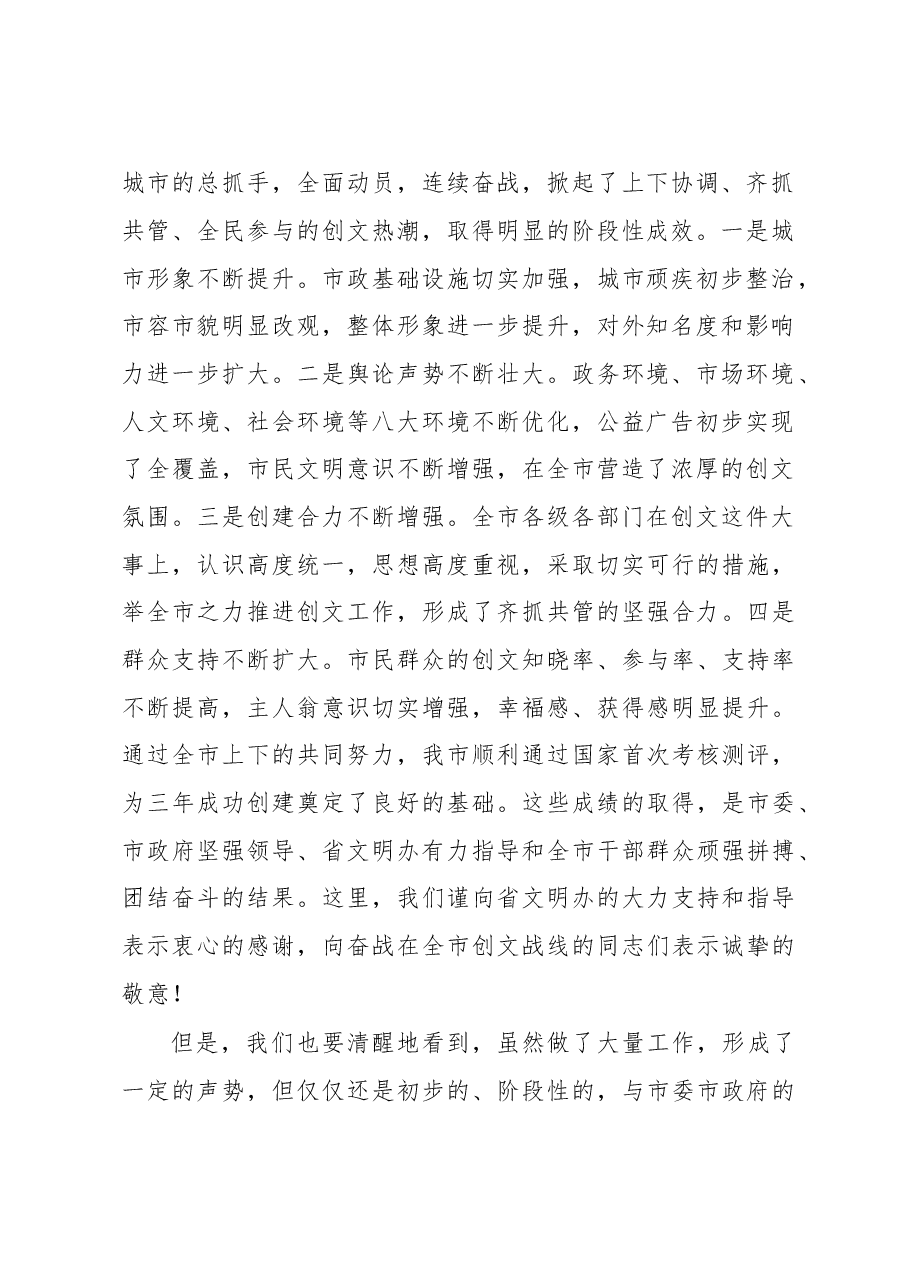 在全市2016年创建全国文明城市工作大会上的讲话.doc,第2页预览