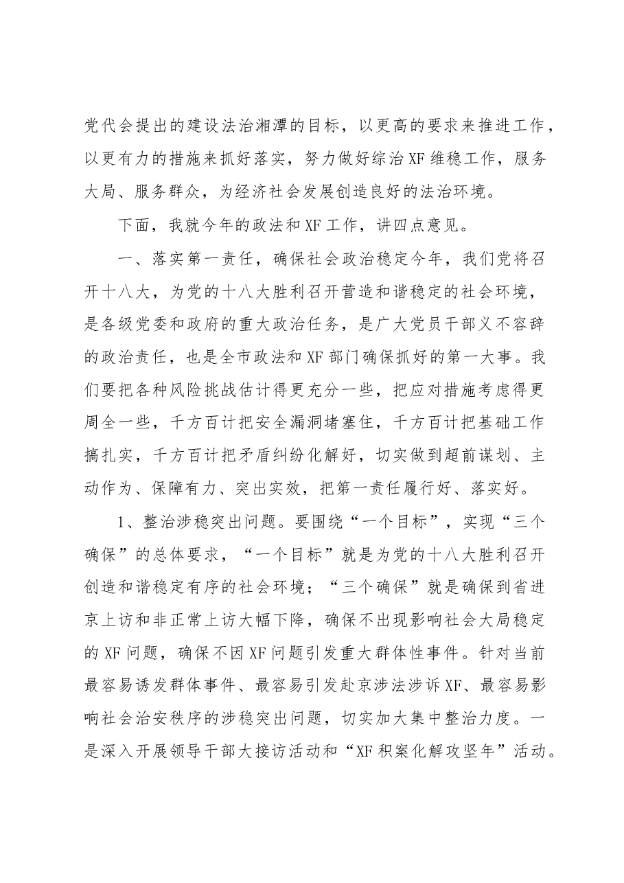 在全市政法和XF工作会议上的讲话.doc,第2页预览