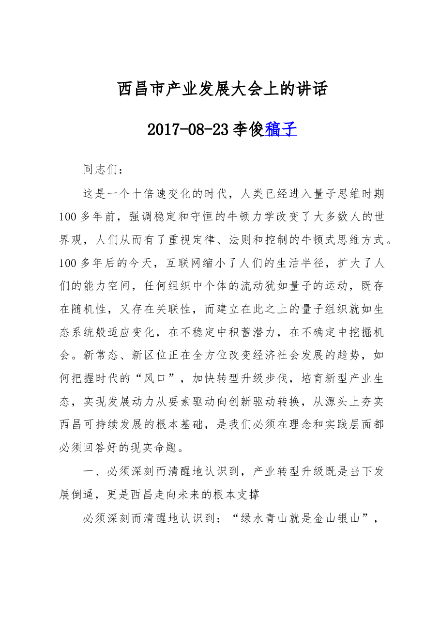 西昌市产业发展大会上的讲话.doc,第1页预览