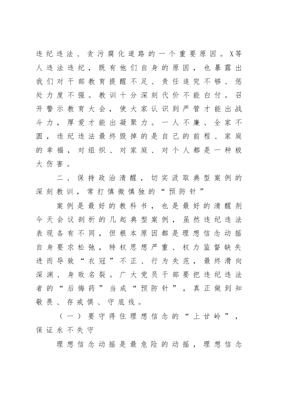 公司党委书记在警示教育大会上的讲话.doc,第4页预览