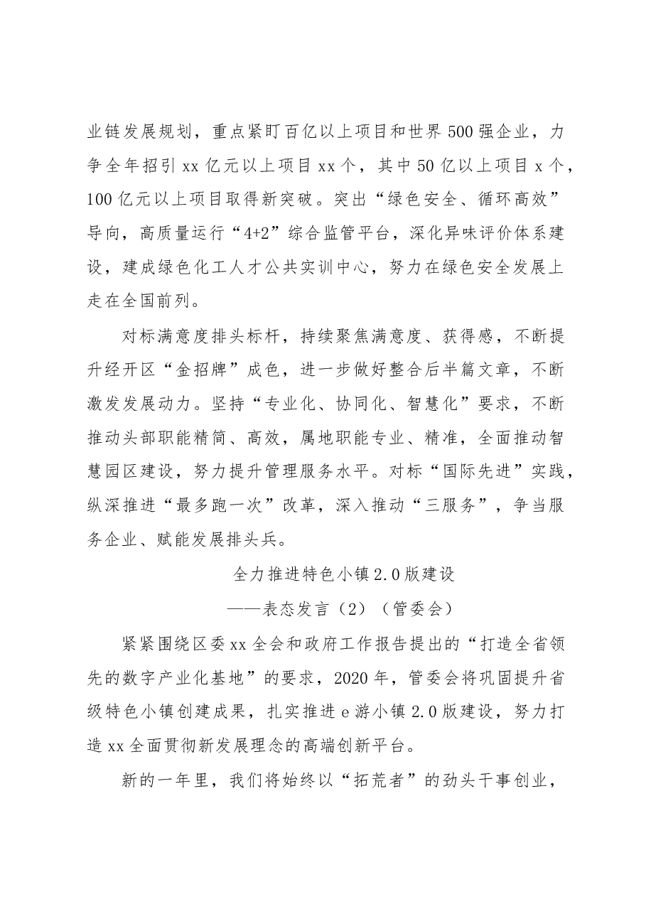 工作会议表态发言(经济开发区、管委会、街道、旅游工作、集团公司企业2篇)(疫情防控和经济发展表态发言).docx,第2页预览