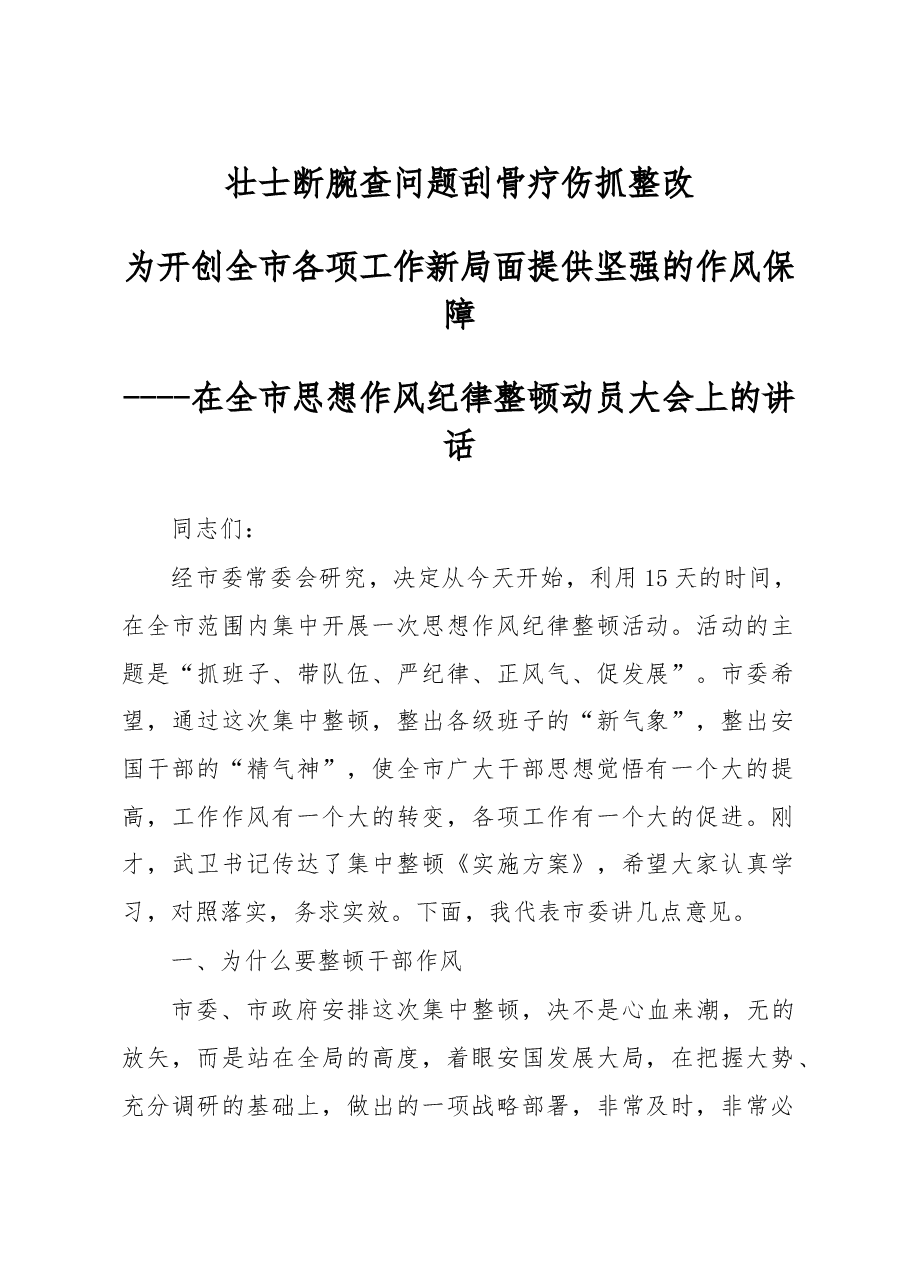 在全市思想作风纪律整顿动员大会上的讲话(二十).doc,第1页预览