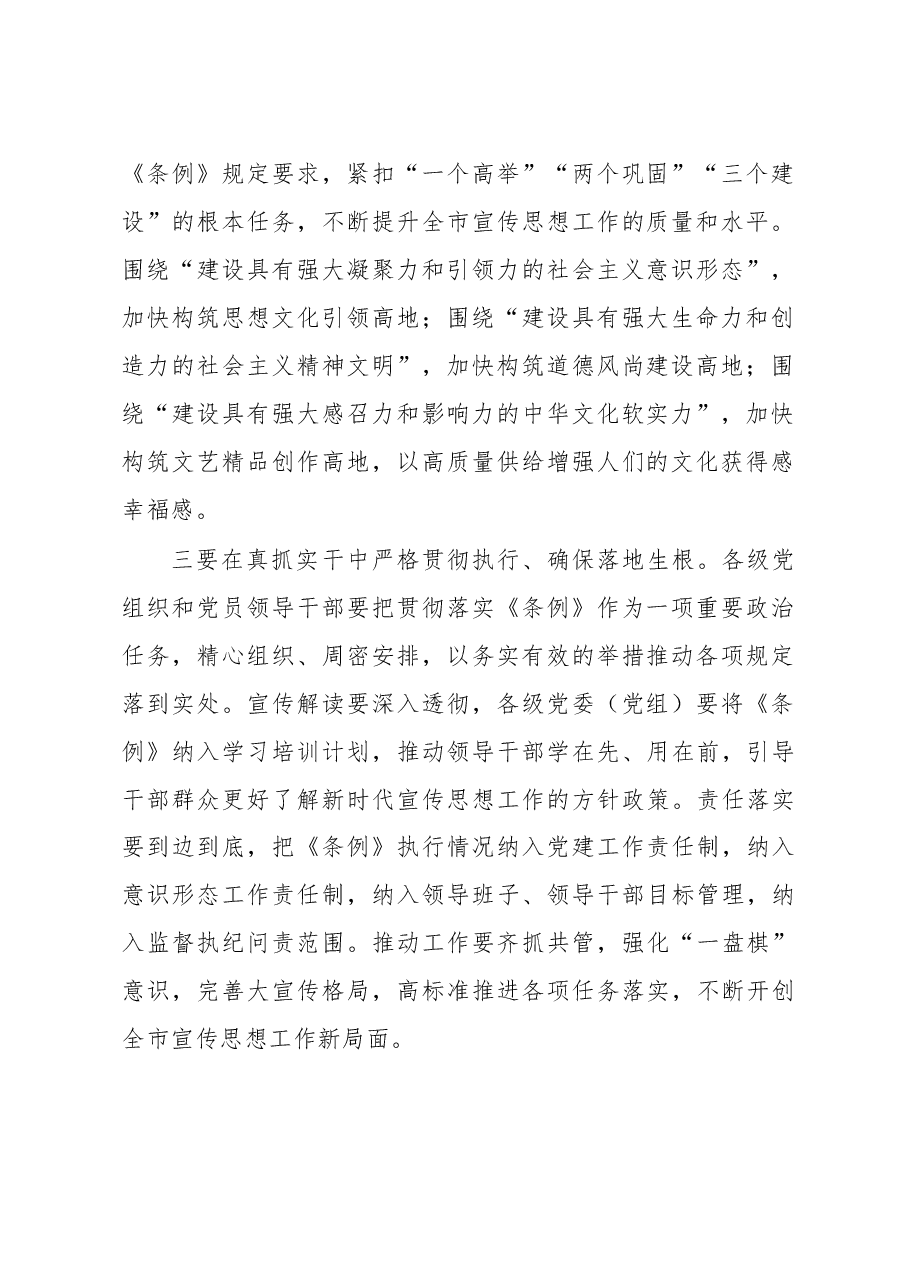学习中国共产党宣传工作条例上的讲话.docx,第2页预览