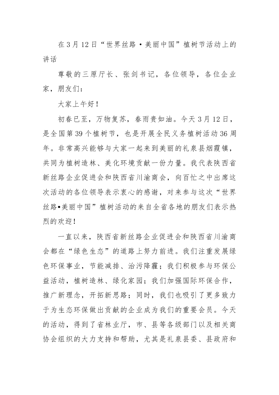 在3月12日“世界丝路·美丽中国”植树节活动上的讲话.docx,第1页预览