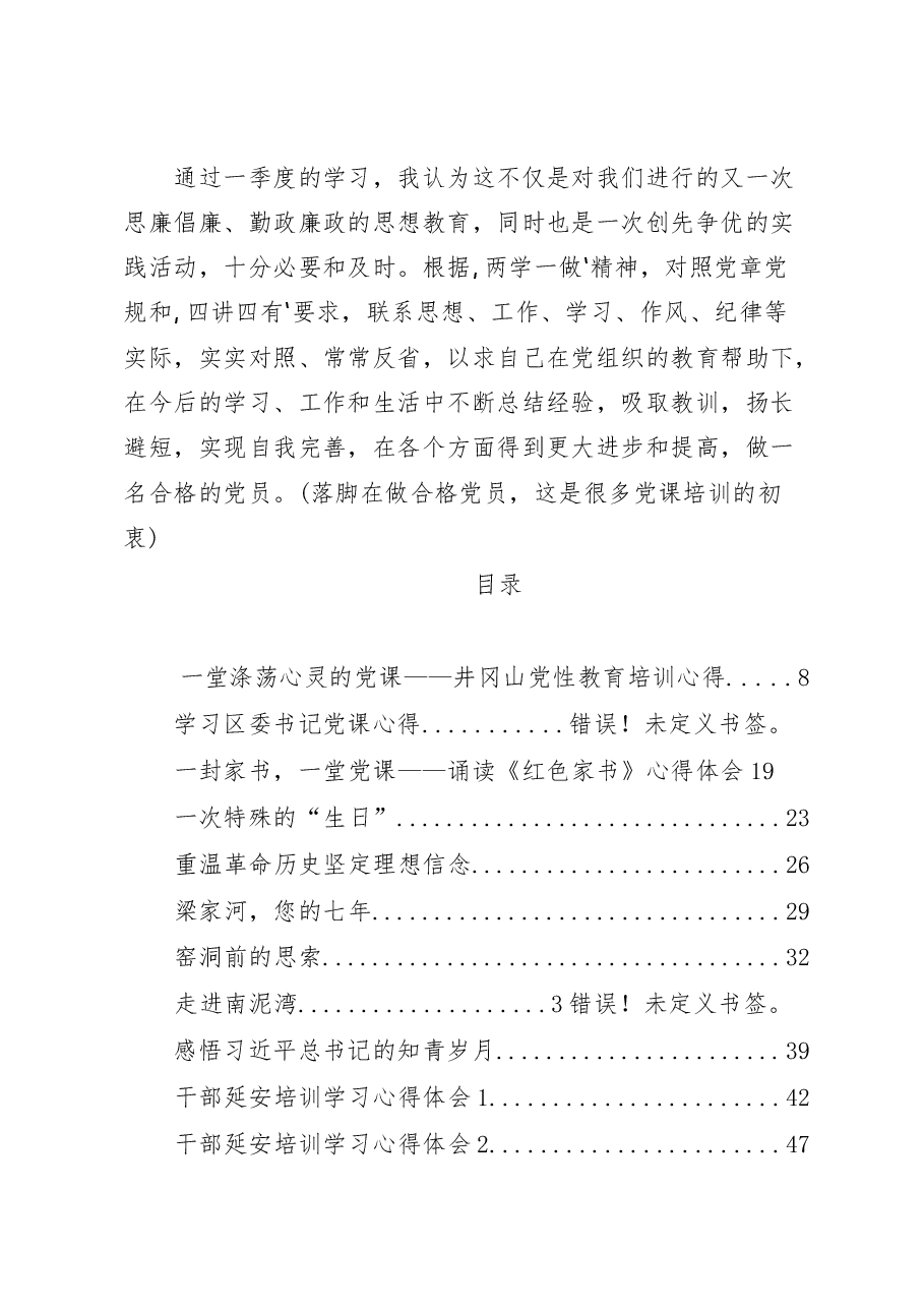 党课学习心得体会范文赏析18篇(仅限学习,请勿抄袭).docx,第4页预览