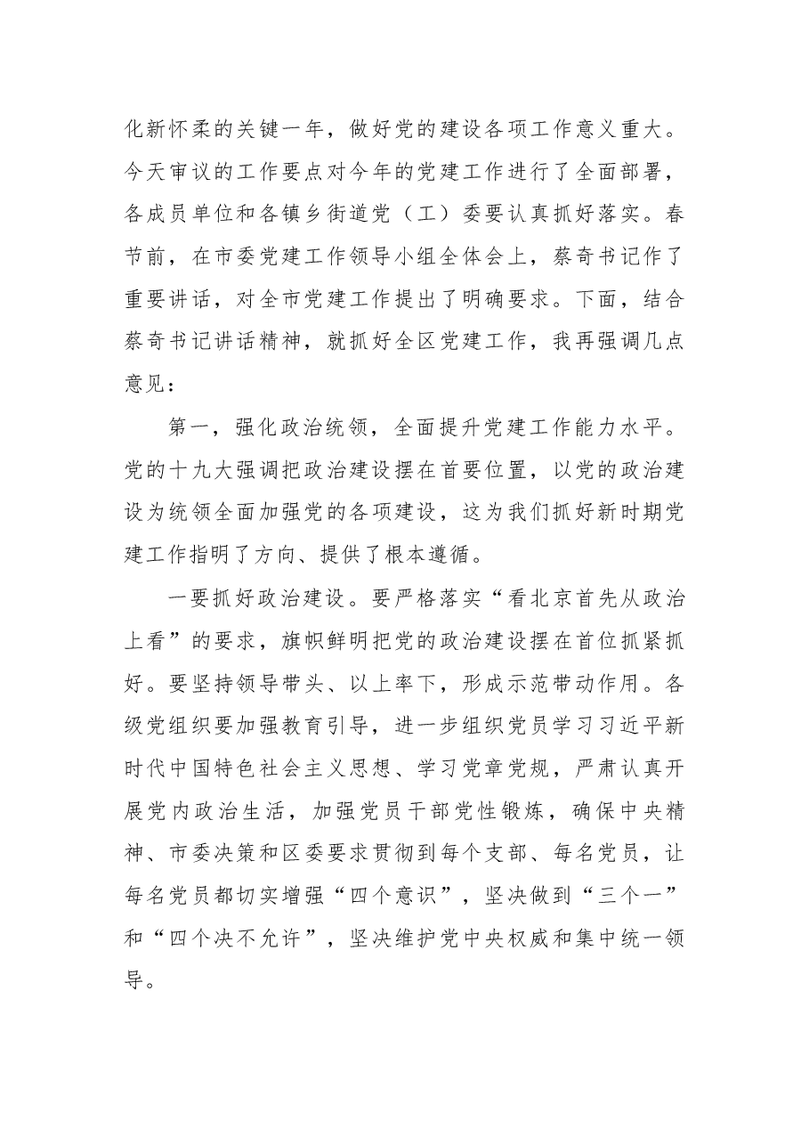 在区委党的建设工作领导小组全体会议上的讲话.docx,第4页预览